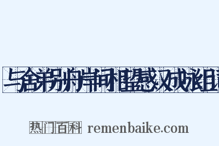 与舍弟别舟岸间相望感汉成咏组词是什么意思的图片